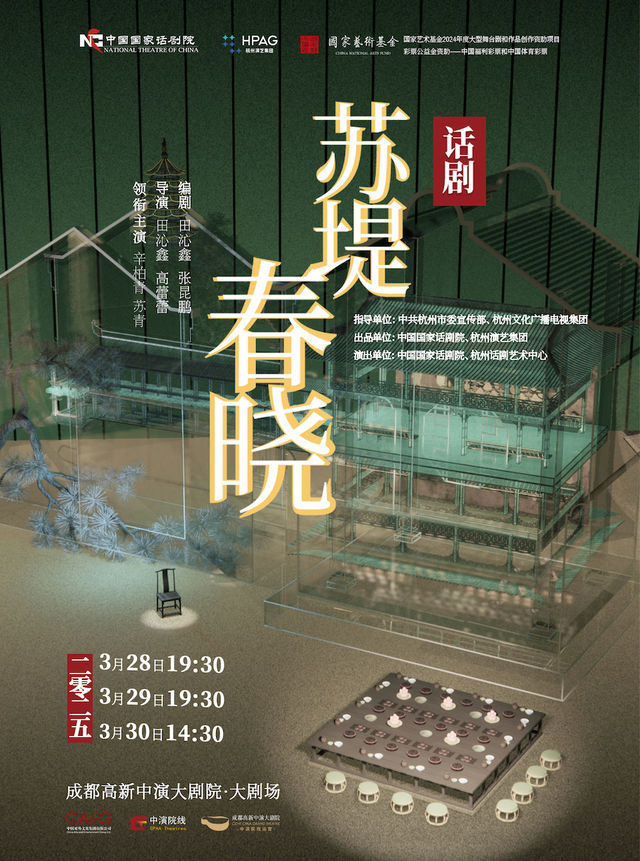 中國國家話劇院話劇《蘇堤春曉》｜話劇歌劇 | 成都高新中演大劇院-大劇場