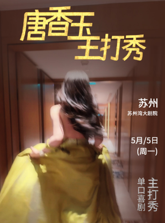 5月5日·唐香玉主打秀——蘇州站｜曲苑雜壇 | 蘇州灣大劇院-歌劇廳