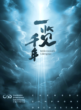 成都交響樂團24-25樂季音樂會-端午安康“蝶戀花”｜音樂會 | 成都交響樂團音樂廳