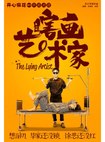 【520】開心麻花爆笑舞台劇《瞎畫藝術家》｜話劇歌劇 | 杭州演藝·紅星劇院