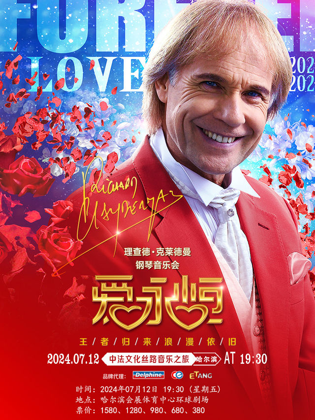 《愛•永恆》理查德•克萊德曼鋼琴音樂會哈爾濱站|音樂會 | 哈爾濱國際會展體育中心環球劇場