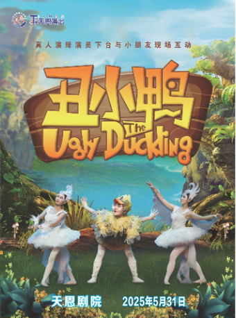 天恩劇院-大型沉浸式音樂童話劇《醜小鴨》｜兒童親子 | 天恩劇院