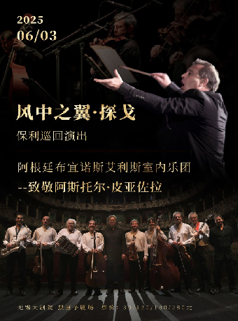 《“風中之翼·探戈”保利巡迴演出—致敬阿斯托爾·皮亞佐拉》（無錫站）｜音樂會 | 無錫大劇院 黑匣子劇場