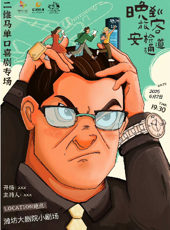 「藝術劇場」【奇好喜劇】二維馬脱口秀專場《晚到旅客安檢通道》｜曲苑雜壇 | 濰坊大劇院
