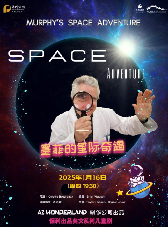 英文科教兒童劇《墨菲的星際奇遇》｜兒童親子 | 崑山文化藝術中心-大劇場