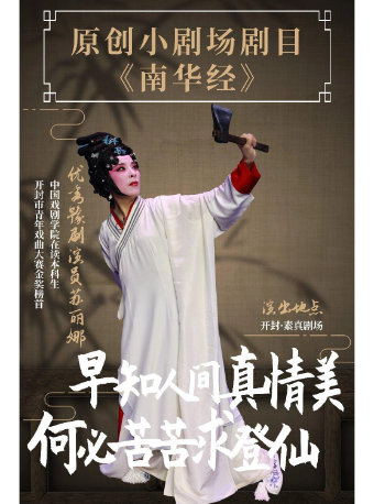 素真劇場 | 開封豫劇 | 小劇場劇目《南華經》｜曲苑雜壇 | 開封素真劇場