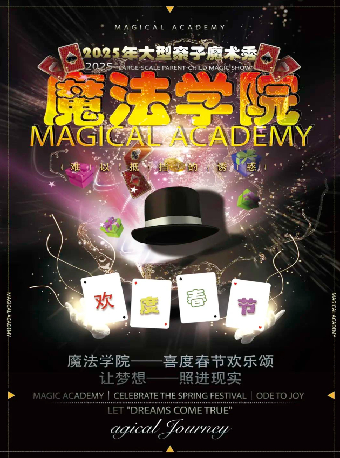 魔法學院·喜度春節親子魔法歡樂頌｜兒童親子 | 武漢臨空港大劇院