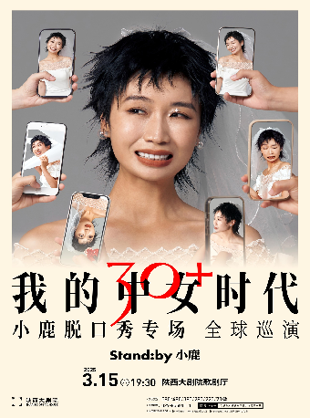 Standby小鹿脱口秀專場 《我的中女時代》@西安｜曲苑雜壇 | 陝西大劇院-歌劇廳