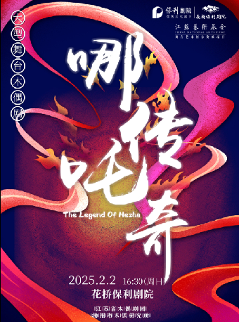 《哪吒傳奇》｜兒童親子 | 花橋保利劇院