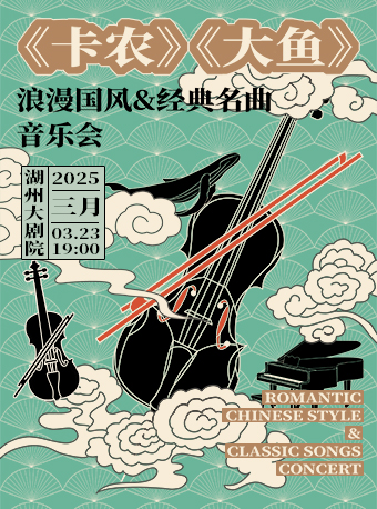 《卡農大魚 浪漫國風&經典名曲音樂會》｜音樂會 | 湖州大劇院