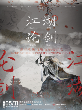 “江湖論劍”武俠電影視聽交響音樂會｜音樂會 | 重慶國泰藝術中心大劇場