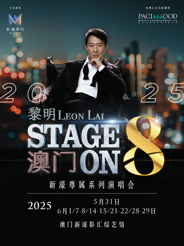 新濠風尚呈獻：「新濠尊屬系列」黎明Stage On 8演唱會2025｜演唱會 | 澳門新濠影匯綜藝館