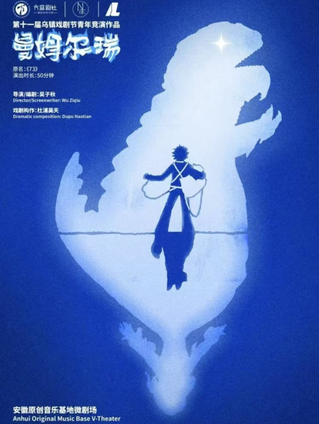 《曼姆爾瑞》第十一屆烏鎮戲劇節青年競演作品｜話劇歌劇 | ON THE WAY 微劇場