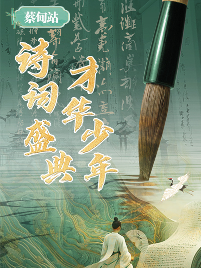 兒童舞台劇《詩詞盛典·才華少年》-蔡甸站｜兒童親子 | 金逸影城(蔡甸IMAX店)4號廳