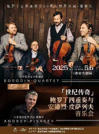 《世紀傳奇-鮑羅丁絃樂四重奏與安德烈·皮薩列夫音樂會》｜音樂會 | 淮安大劇院