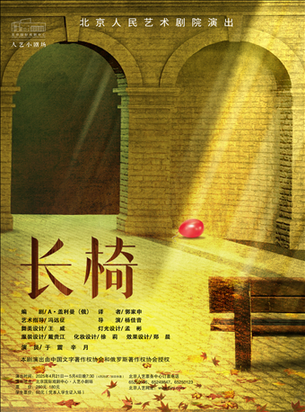 話劇《長椅》｜話劇歌劇 | 北京國際戲劇中心·人藝小劇場