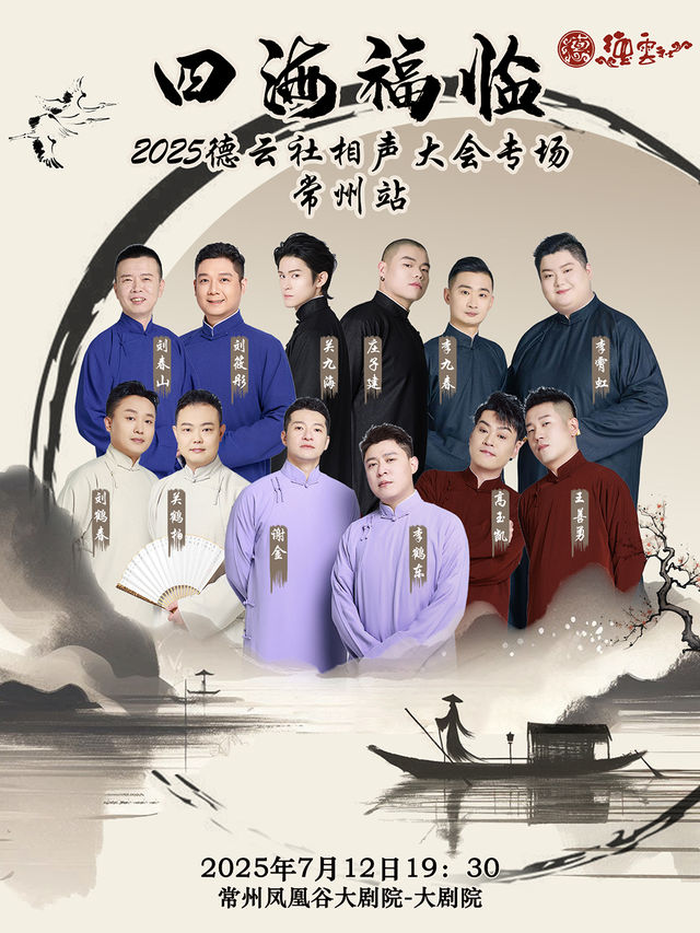 “四海福臨”2025德雲社相聲大會專場-常州站｜曲苑雜壇 | 鳳凰谷大劇院-大劇場