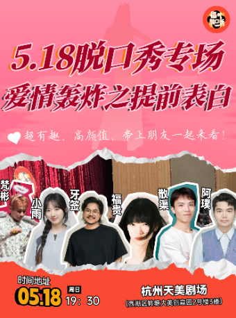 愛情轟炸之提前表白脱口秀專場｜曲苑雜壇 | 杭州天美劇場