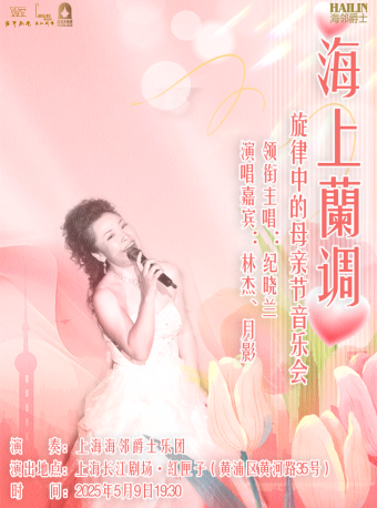 《海上蘭調·旋律中的母親節》音樂會｜音樂會 | 長江劇場-紅匣子