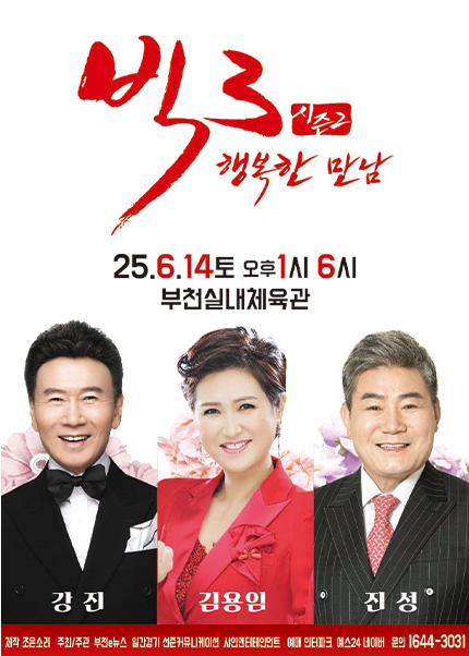 [부천] 2025 빅3 “행복한 만남” [강진,김용임,진성] | 부천 실내 체육관