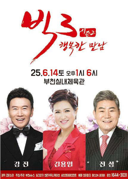 [부천] 2025 빅3 “행복한 만남” [강진,김용임,진성] | 부천 실내 체육관