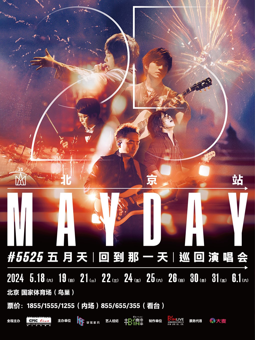 2024 五月天 [回到那一天] 25 週年-北京演唱會｜演唱會 | 國家體育場-鳥巢