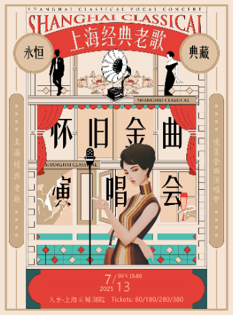 “永恆典藏金曲”夜上海·四季歌·夜來香 上海經典老歌演唱會｜演唱會 | 久事·上海商城劇院