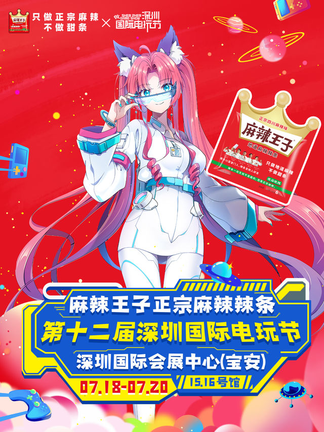 麻辣王子第十二屆深圳國際電玩節｜展覽休閒 | 深圳國際會展中心