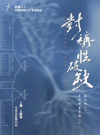 話劇《對稱性破缺》｜話劇歌劇 | 上劇場