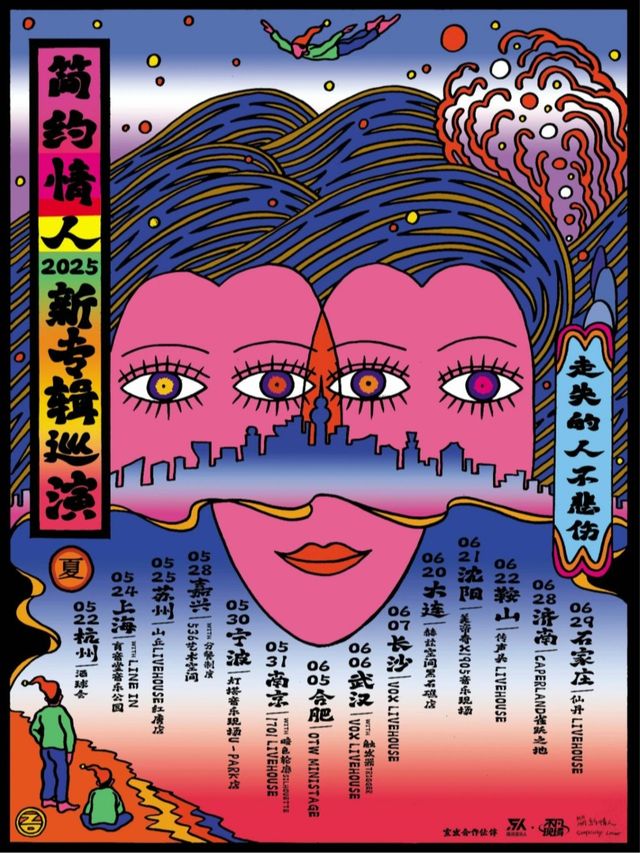 「走失的人不悲傷」簡約情人2025新專輯巡演 · 石家莊站｜演唱會 | 仙丹LiveHouse