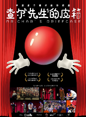 八喜·2025年打開藝術之門系列演出 魔術親子互動默劇 《查爾先生的皮箱》｜兒童親子 | 惠州文化藝術中心-歌劇院