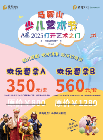 八喜·2025打開藝術之門歡樂｜兒童親子 | 馬鞍山大劇院音樂廳