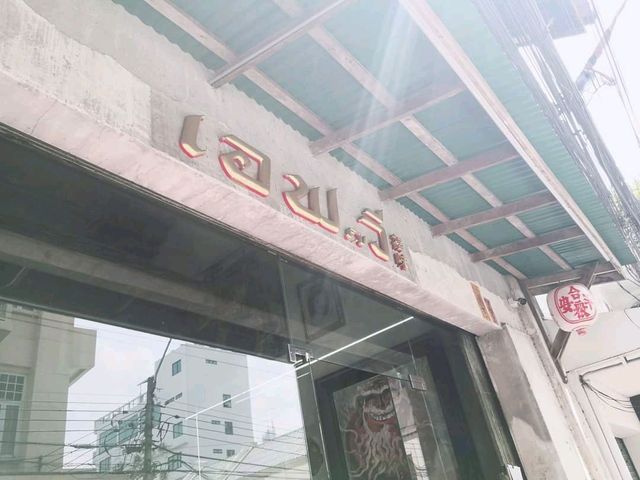 เอฟ.วี. ถนนทรงวาด ร้านคูลๆ ย่านสำเพ็ง!!!