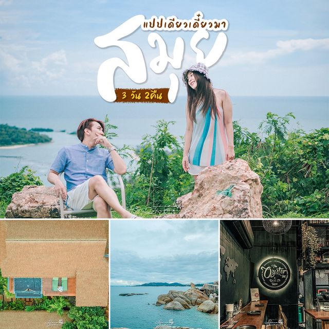 แจกแพลนเที่ยวสมุย 3 วัน 2 คืน ฉบับคนไม่ชอบทะเล
