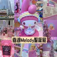 嘉湖Melody糖果🍬屋同你過聖誕🤶