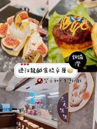 過江龍鹹食梳乎厘🥞