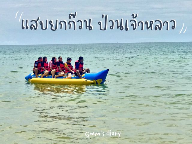 แสบยกก๊วน ป่วนเจ้าหลาว ✨