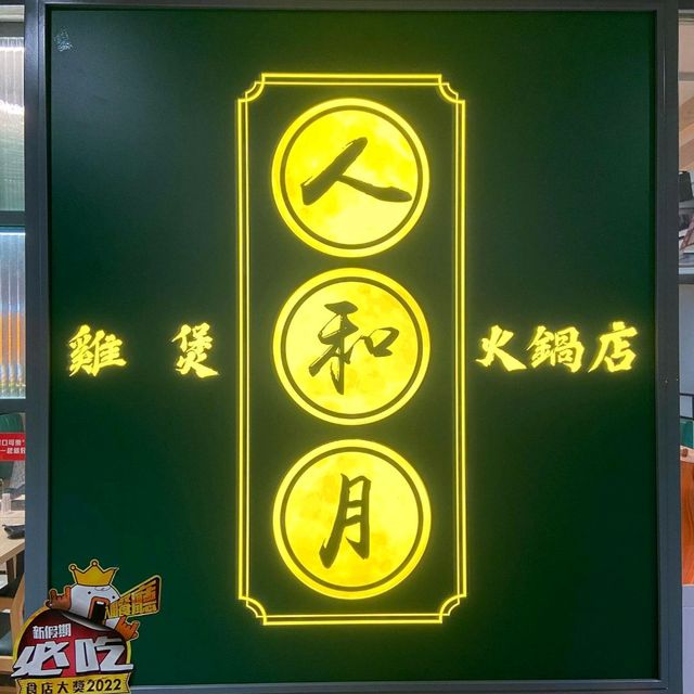 酥皮x麻辣x芝士雞煲