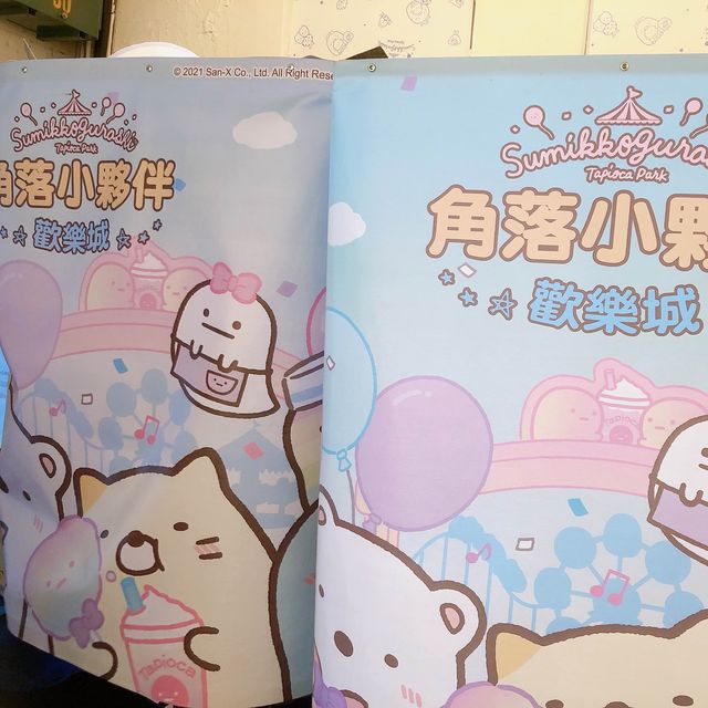 😍 ⧉ 角落小夥伴 歡樂城 ⧉🤩