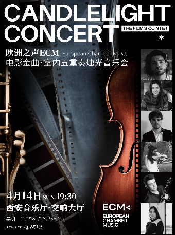電影金曲 · 歐洲之聲ECM室內五重奏燭光音樂會#|音樂會 | 西安音樂廳-交響大廳