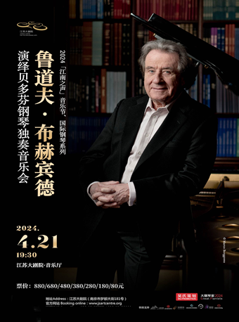 2024“江南之聲”音樂節、國際鋼琴系列——魯道夫·布赫賓德演繹貝多芬鋼琴獨奏音樂會|音樂會 | 江蘇大劇院-音樂廳