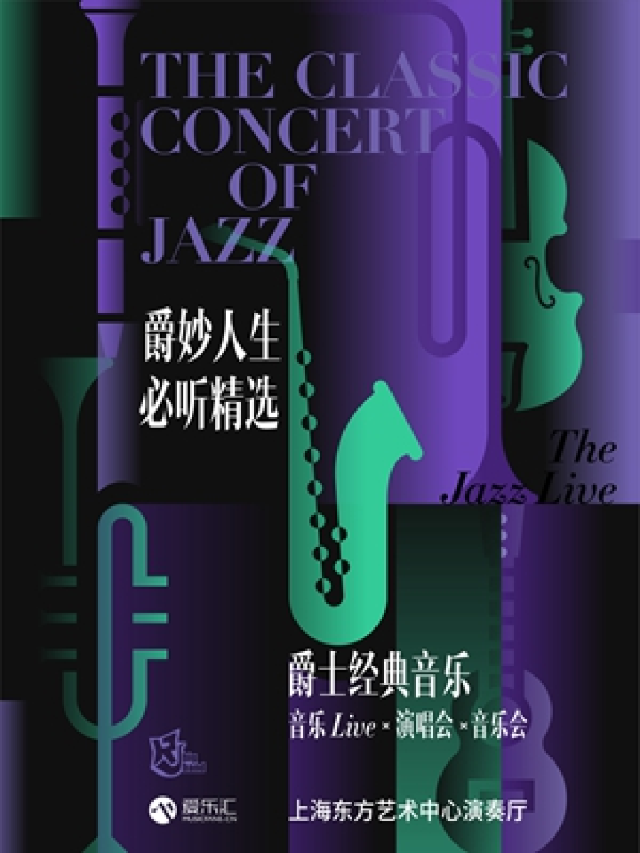 爵妙人生·必聽精選 Jazz Live爵士經典演唱會“影視名曲”|音樂會 | 東方藝術中心-演奏廳