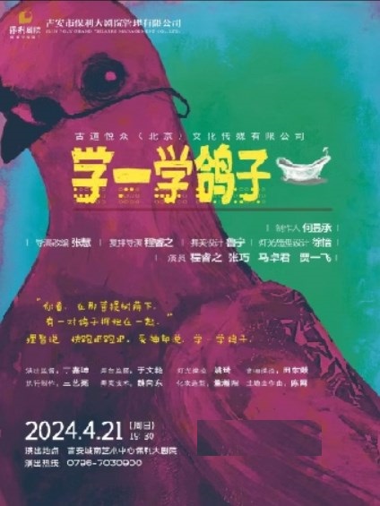 愛情喜劇《學一學鴿子》｜話劇歌劇 | 吉安保利大劇院