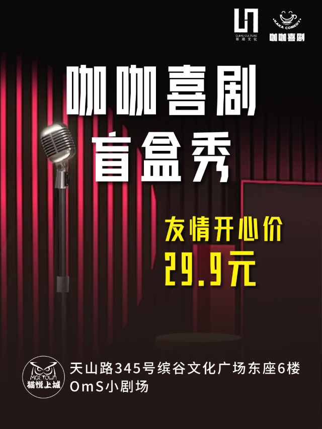 上海 · 開放麥 |工作日解壓 每週二不見不散|【咖咖喜劇】 喜劇盲盒秀 @長寧繽谷廣場|曲苑雜壇 | 貓悦上城OmS小劇場