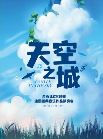 愛樂匯《天空之城》久石讓&宮崎駿動漫經典音樂作品演奏會|音樂會 | 上海商城劇院