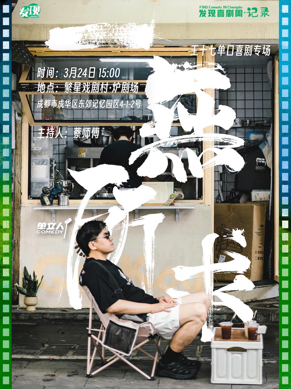 王十七單口喜劇專場《一無所求》｜發現喜劇周·記錄｜脱口秀｜單立人喜劇|曲苑雜壇 | 繁星戲劇村·爐劇場
