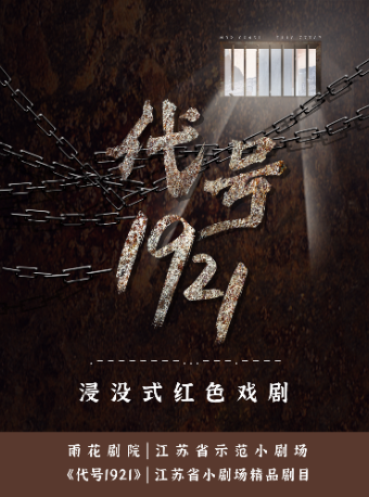 全場景浸沒式話劇《代號1921》|話劇歌劇 | 南京雨花劇院