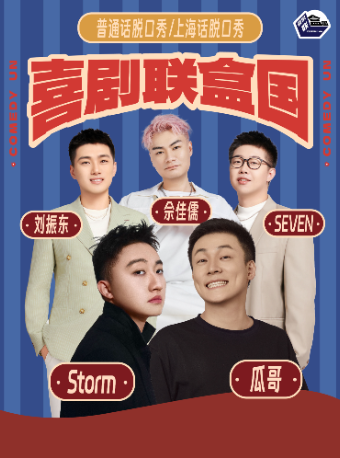 【普通話/上海話】Storm/瓜哥領銜｜喜劇聯盒國脱口秀@新天地 · 喜聯空間|曲苑雜壇 | 喜聯空間·新天地