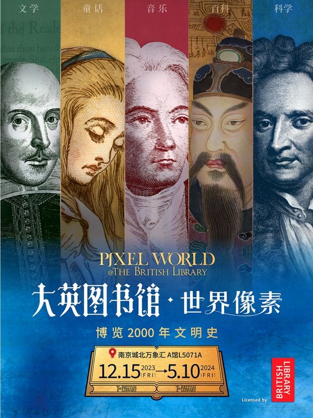 【大英圖書館·世界像素】-南京站（博覽2000年文明史）|展覽休閒 | 大英圖書館·世界像素-南京站