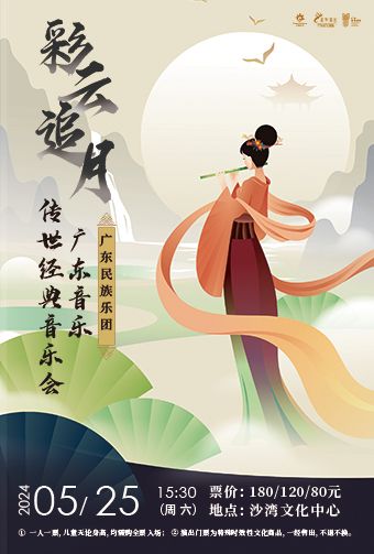 惠民專場丨《彩雲追月——廣東音樂傳世經典音樂會 》｜音樂會 | 番禺沙灣文化中心